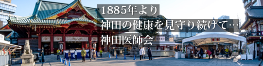 1885年より神田の健康を見守り続けて・・・神田医師会