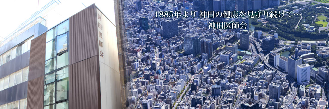 1885年より神田の健康を見守り続けて・・・神田医師会