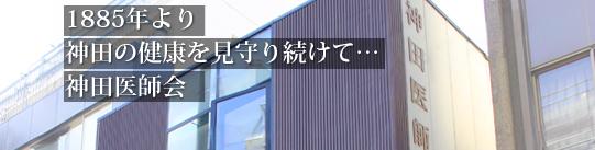 1885年より神田の健康を見守り続けて・・・神田医師会