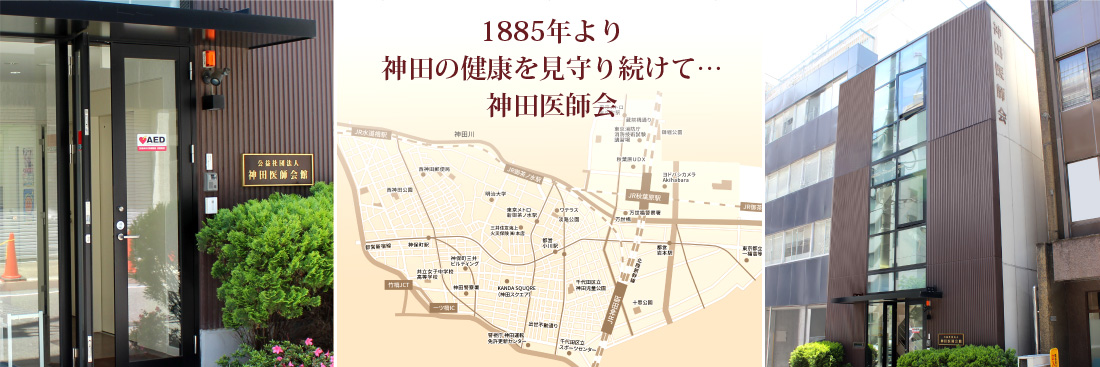 1885年より神田の健康を見守り続けて・・・神田医師会