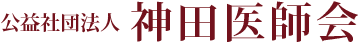 公益社団法人 神田医師会